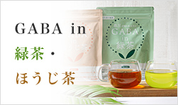 GABAin緑茶・ほうじ茶