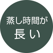 蒸し時間が長い