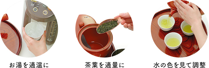 お湯を適温に　茶葉を適量に　水の色を見て調整