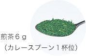 煎茶6g（カレースプーン1杯位）