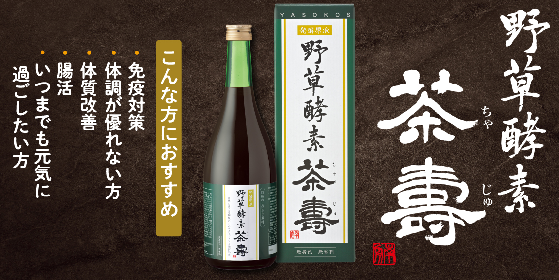 静岡茶通信直販センター / 野草酵素