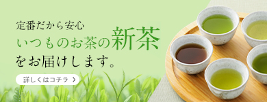 いつもの新茶