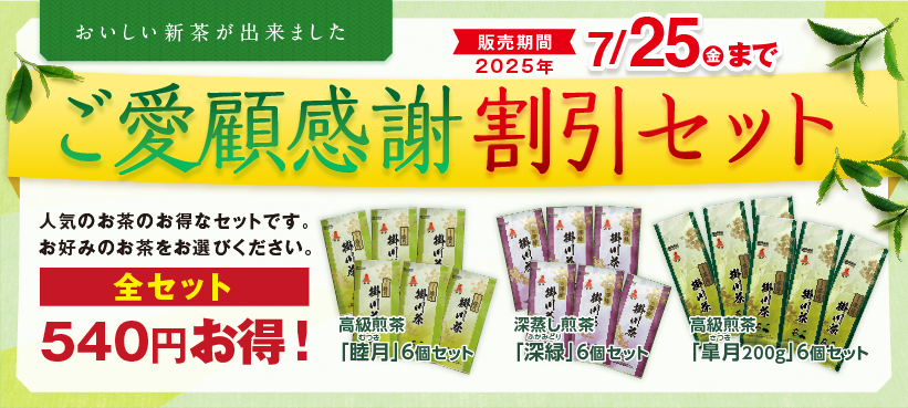 ご愛願感謝割引セットキャンペーン