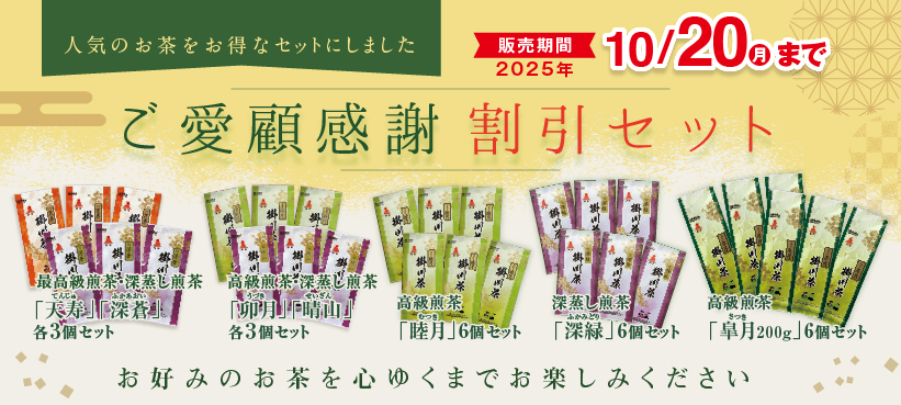 ご愛願感謝割引セットキャンペーン