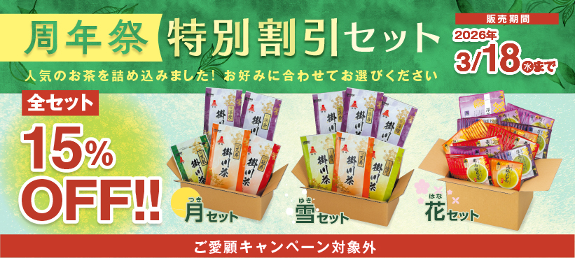 ご愛願感謝割引セットキャンペーン