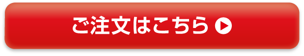 ご注文はこちら