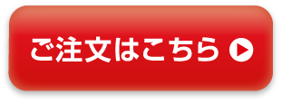 ご注文はこちら