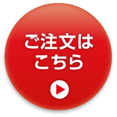ご注文はこちら