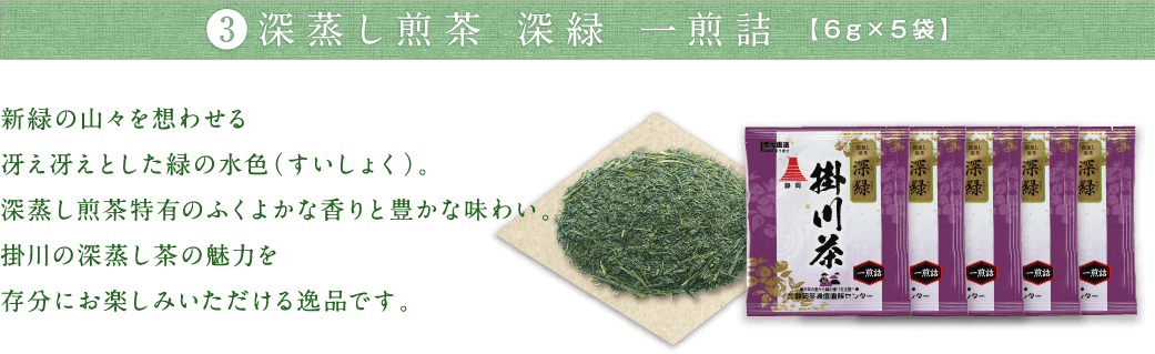 深蒸し煎茶 深緑 一煎詰 【6g×5袋】