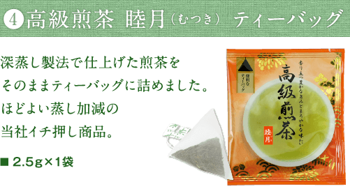 高級煎茶１号 ティーバッグ