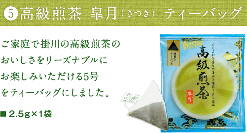 高級煎茶５号 ティーバッグ