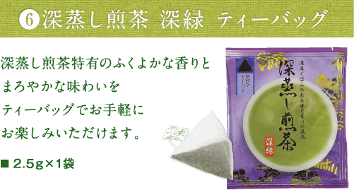 深蒸し煎茶 深緑 ティーバッグ