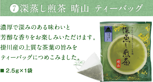 深蒸し煎茶 晴山 ティーバッグ