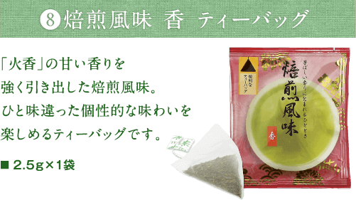 焙煎風味 香 ティーバッグ