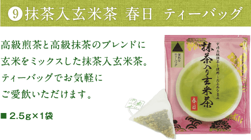 抹茶入玄米茶 春日 ティーバッグ