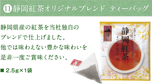 静岡紅茶オリジナルブレンド ティーバッグ